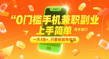 0门槛手机兼职副业，上手简单，有手就行，一天3涨+，只要做就有收益【揭秘】-智取云网创