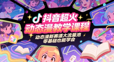抖音超火动态漫教学课程，动态漫新赛道大流量池，零基础也能学会-智取云网创