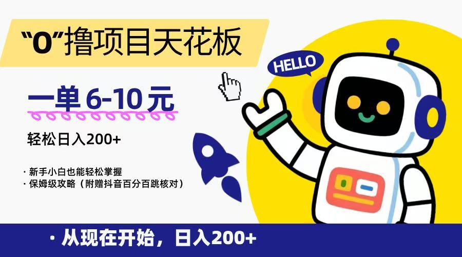 “0”撸项目天花板，一单6-10元，日入200+，新手小白也能轻松掌握，保姆级教程-智取云网创