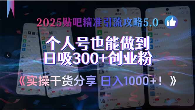 2025贴吧精准引流攻略5.0，实操干货分享，个人号也能做到日吸300+创业…-智取云网创