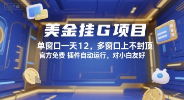 美金挂G项目，单窗口一天12，多窗口上不封顶，官方免费插件自动运行，对小白友好【揭秘】-智取云网创