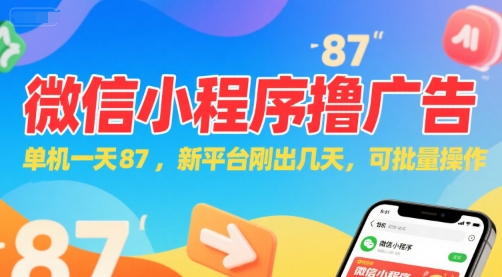 微信小程序看广告，单机一天87，新平台刚出几天，可批量操作，日入5张-智取云网创