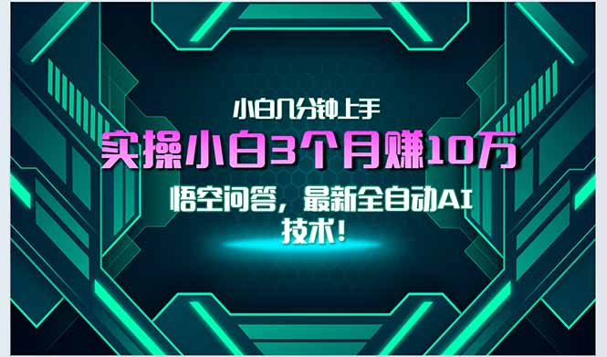 最新自动AI技术！小白实操月入3万+，无门槛一分钟上手！-智取云网创