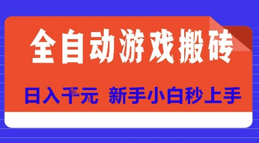 全自动游戏搬砖项目天花板，日入10张，新手小白秒上手【揭秘】-智取云网创